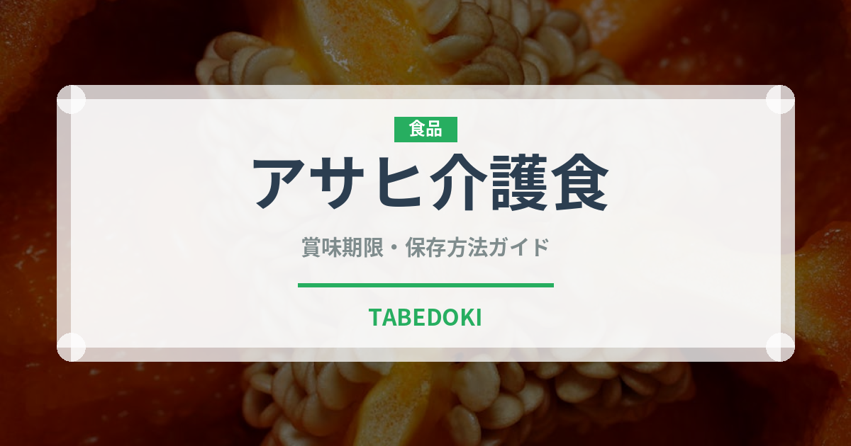 アサヒ介護食（介護食）の賞味期限と正しい保存方法｜長持ちさせるポイント