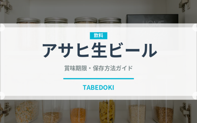 アサヒ生ビール（飲料）の賞味期限と正しい保存方法｜長持ちさせるコツ
