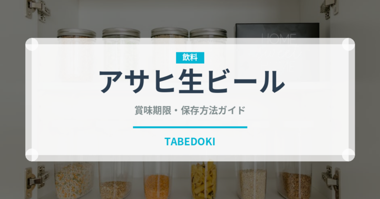 アサヒ生ビール（飲料）の賞味期限と正しい保存方法｜長持ちさせるコツ