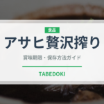 アサヒ贅沢搾り（飲料）の賞味期限と正しい保存方法
