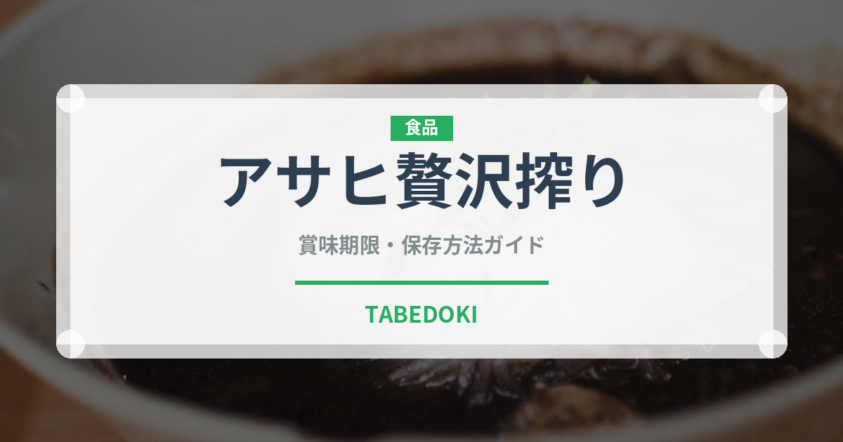 アサヒ贅沢搾り（飲料）の賞味期限と正しい保存方法
