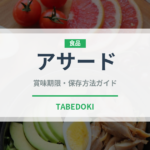 アサード（世界の料理）の賞味期限と正しい保存方法