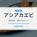 アシアカエビ（甲殻類）の賞味期限と正しい保存方法｜鮮度を長持ちさせるコツ