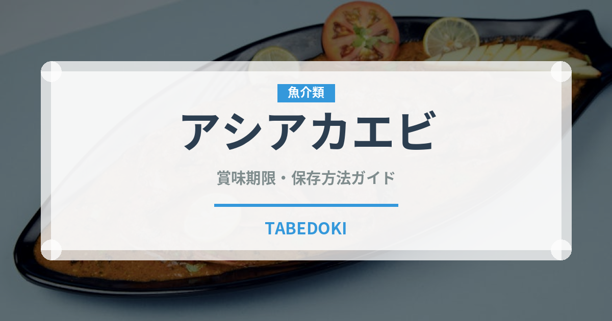 アシアカエビ（甲殻類）の賞味期限と正しい保存方法｜鮮度を長持ちさせるコツ
