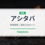 アシタバ（珍しい野菜）の賞味期限と正しい保存方法
