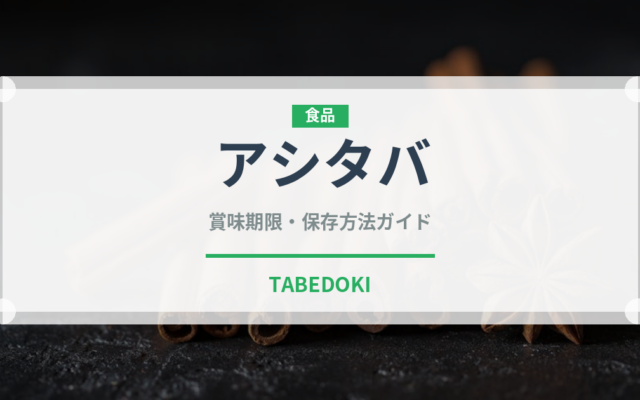 アシタバ（珍しい野菜）の賞味期限と正しい保存方法