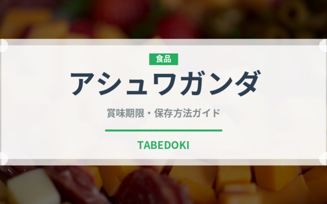 アシュワガンダ（薬膳食材）の賞味期限と正しい保存方法