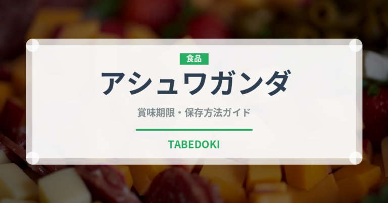 アシュワガンダ（薬膳食材）の賞味期限と正しい保存方法