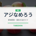 アジなめろう（刺身）の賞味期限と正しい保存方法｜鮮度を長持ちさせるコツ