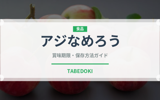 アジなめろう（刺身）の賞味期限と正しい保存方法｜鮮度を長持ちさせるコツ