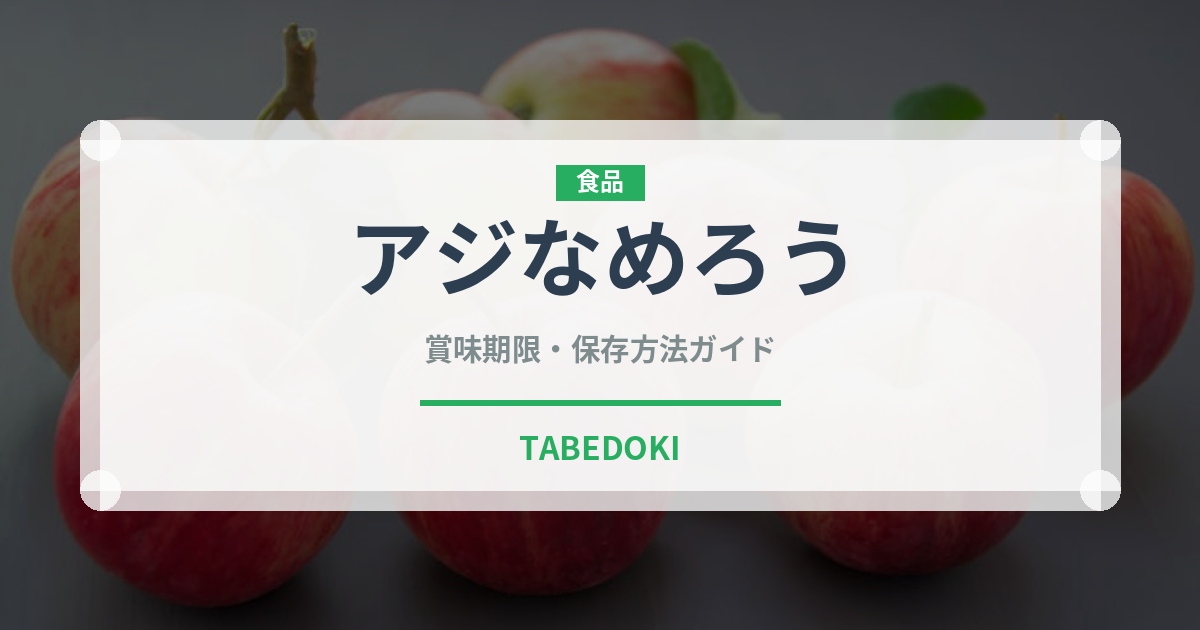 アジなめろう（刺身）の賞味期限と正しい保存方法｜鮮度を長持ちさせるコツ