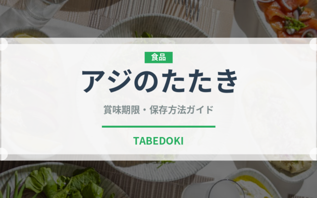 アジのたたき（魚料理）の賞味期限と正しい保存方法