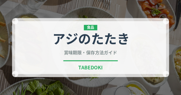 アジのたたき（魚料理）の賞味期限と正しい保存方法