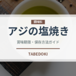 アジの塩焼き（魚料理）の賞味期限と正しい保存方法｜鮮度を長持ちさせるコツ