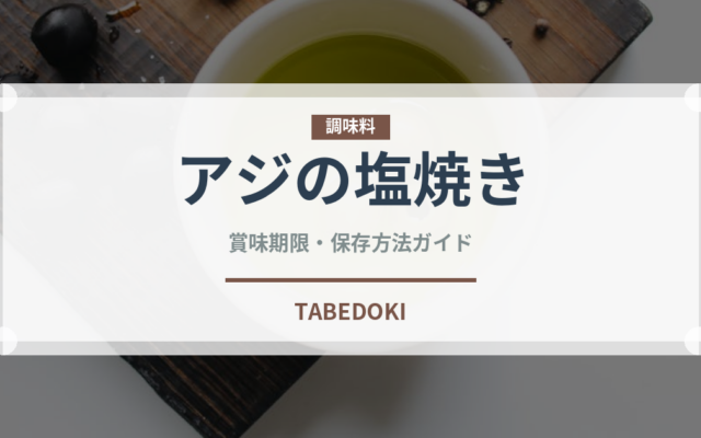 アジの塩焼き（魚料理）の賞味期限と正しい保存方法｜鮮度を長持ちさせるコツ