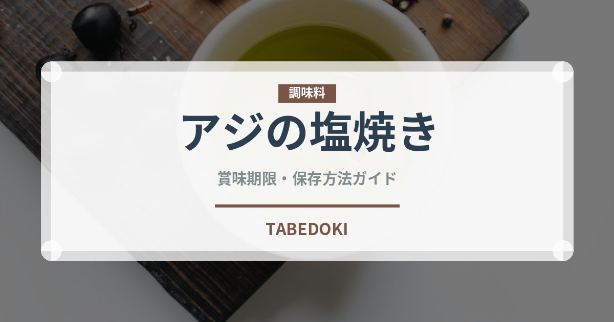 アジの塩焼き（魚料理）の賞味期限と正しい保存方法｜鮮度を長持ちさせるコツ