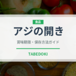 アジの開き（魚介類）の賞味期限と正しい保存方法