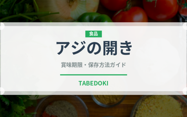 アジの開き（魚介類）の賞味期限と正しい保存方法