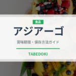 アジアーゴ（チーズ）の賞味期限と正しい保存方法｜長持ちさせるコツ