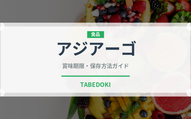 アジアーゴ（チーズ）の賞味期限と正しい保存方法｜長持ちさせるコツ