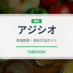 アジシオ（調味料・冷凍食品）の賞味期限と正しい保存方法｜長持ちさせるコツ