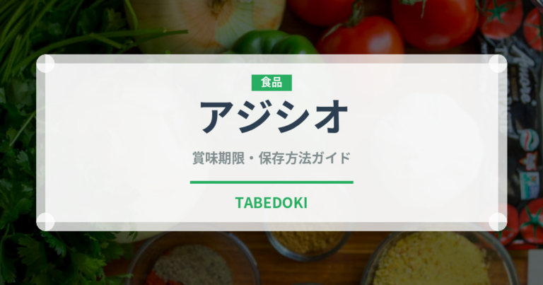 アジシオ（調味料・冷凍食品）の賞味期限と正しい保存方法｜長持ちさせるコツ