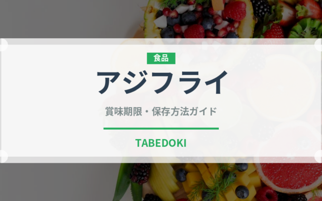 アジフライ（魚介類）の賞味期限と正しい保存方法｜鮮度を長持ちさせるコツ
