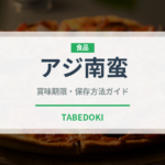 アジ南蛮（揚げ物）の賞味期限と正しい保存方法｜鮮度を長持ちさせるコツ