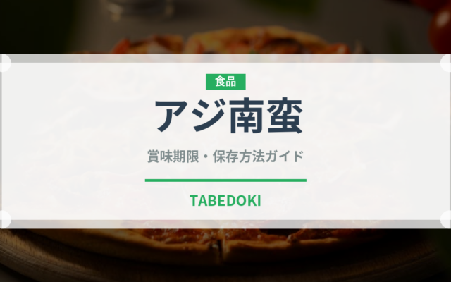 アジ南蛮（揚げ物）の賞味期限と正しい保存方法｜鮮度を長持ちさせるコツ
