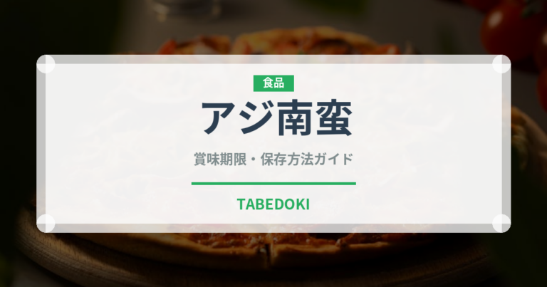 アジ南蛮（揚げ物）の賞味期限と正しい保存方法｜鮮度を長持ちさせるコツ