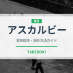 アスカルビー（いちご品種）の賞味期限と正しい保存方法｜鮮度を長持ちさせるコツ