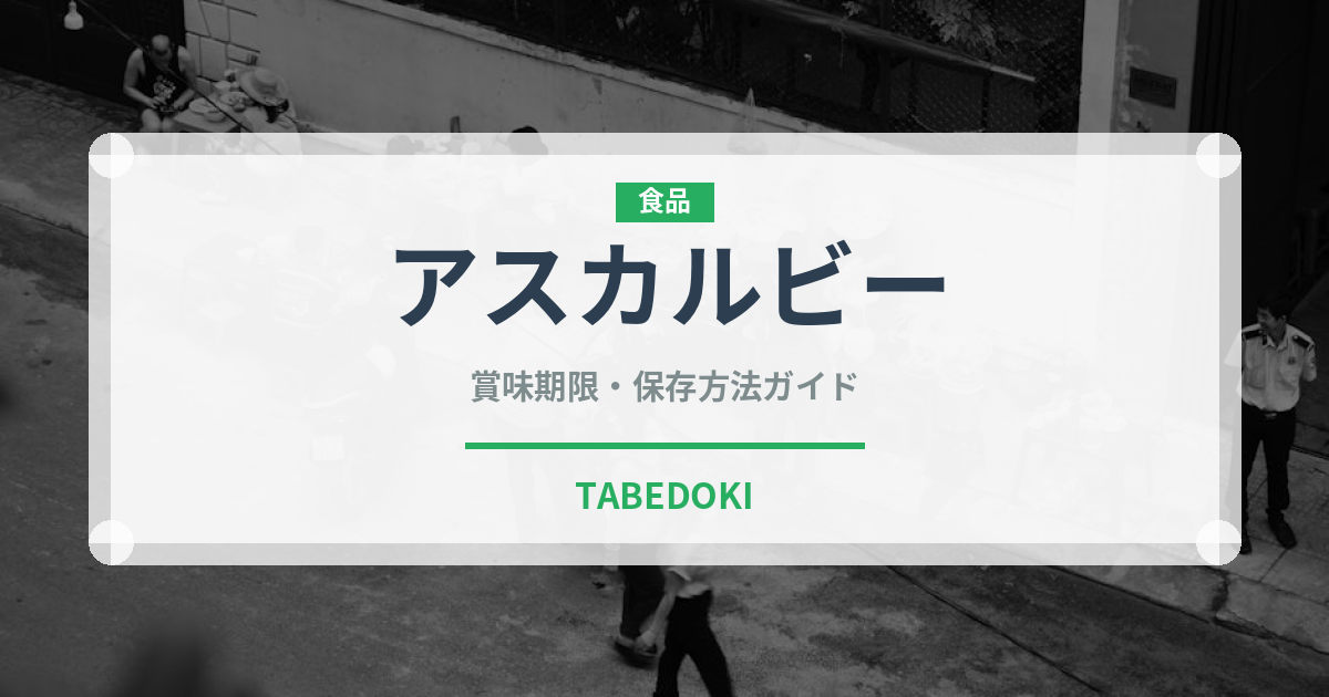 アスカルビー（いちご品種）の賞味期限と正しい保存方法｜鮮度を長持ちさせるコツ