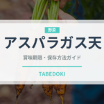 アスパラガス天（天ぷら）の賞味期限と正しい保存方法｜鮮度を長持ちさせるコツ