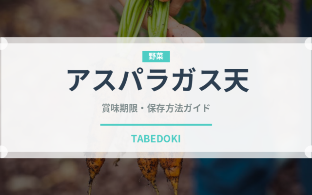 アスパラガス天（天ぷら）の賞味期限と正しい保存方法｜鮮度を長持ちさせるコツ