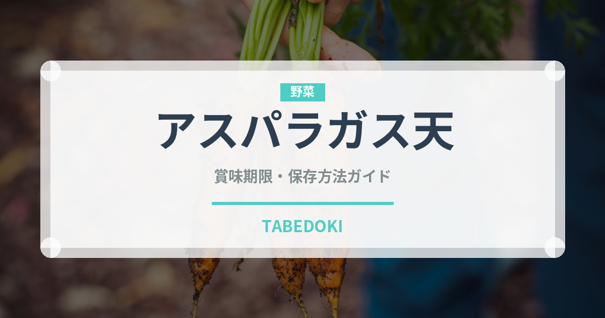 アスパラガス天（天ぷら）の賞味期限と正しい保存方法｜鮮度を長持ちさせるコツ