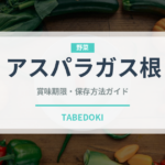 アスパラガス根（薬膳食材）の賞味期限と正しい保存方法