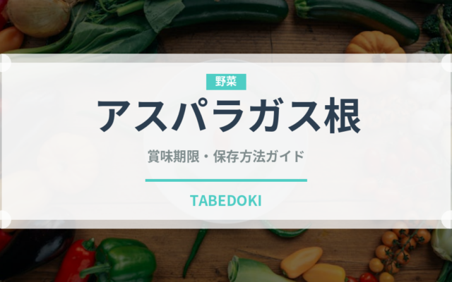 アスパラガス根（薬膳食材）の賞味期限と正しい保存方法
