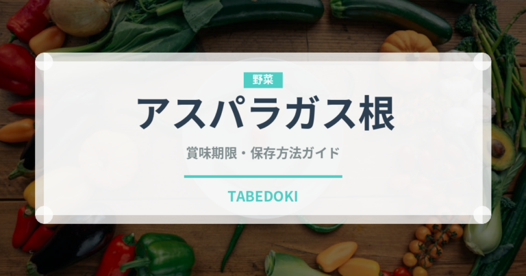 アスパラガス根（薬膳食材）の賞味期限と正しい保存方法