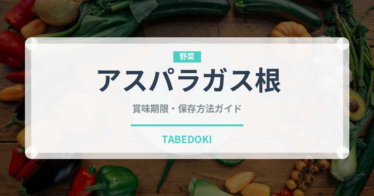 アスパラガス根（薬膳食材）の賞味期限と正しい保存方法