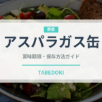 アスパラガス缶（缶詰・瓶詰）の賞味期限と正しい保存方法