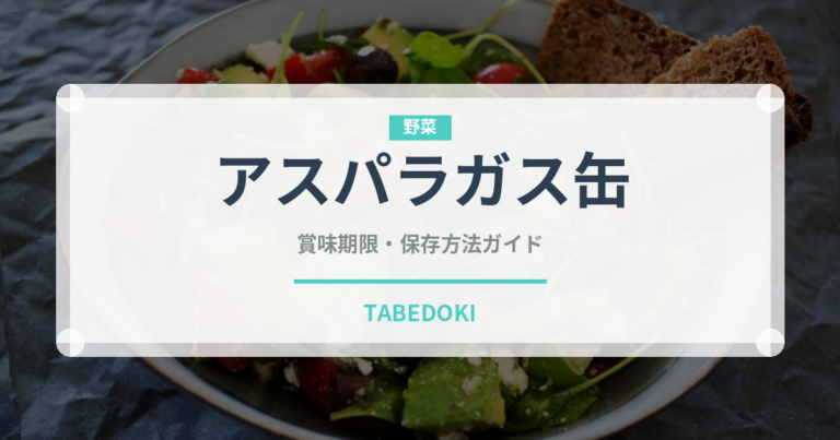 アスパラガス缶（缶詰・瓶詰）の賞味期限と正しい保存方法
