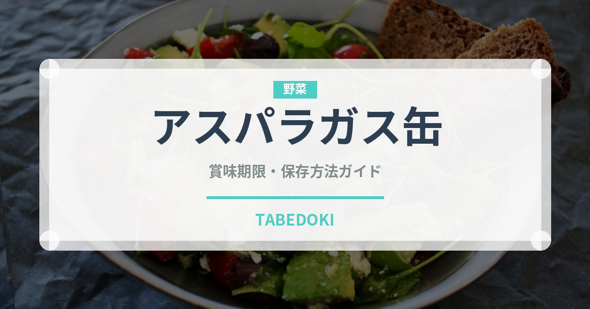 アスパラガス缶（缶詰・瓶詰）の賞味期限と正しい保存方法