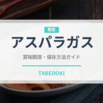 アスパラガス（野菜）の賞味期限と鮮度を保つ正しい保存方法