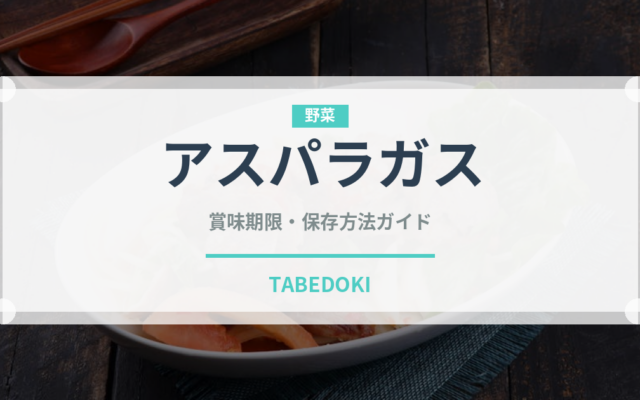 アスパラガス（野菜）の賞味期限と鮮度を保つ正しい保存方法