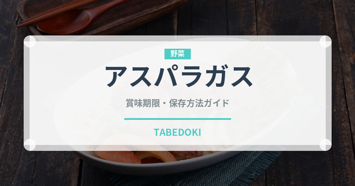 アスパラガス（野菜）の賞味期限と鮮度を保つ正しい保存方法