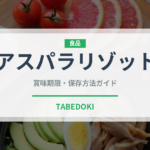 アスパラリゾット（イタリアン）の賞味期限と正しい保存方法