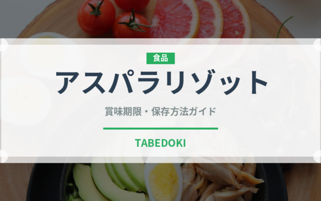 アスパラリゾット（イタリアン）の賞味期限と正しい保存方法