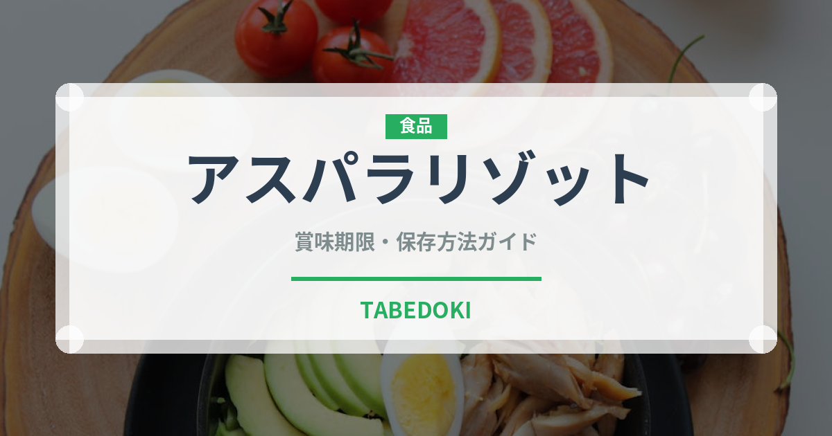 アスパラリゾット（イタリアン）の賞味期限と正しい保存方法