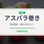 アスパラ巻き（焼き鳥）の賞味期限と正しい保存方法｜長持ちさせるコツ
