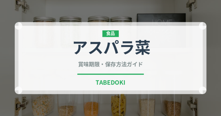 アスパラ菜（葉物野菜）の賞味期限と正しい保存方法